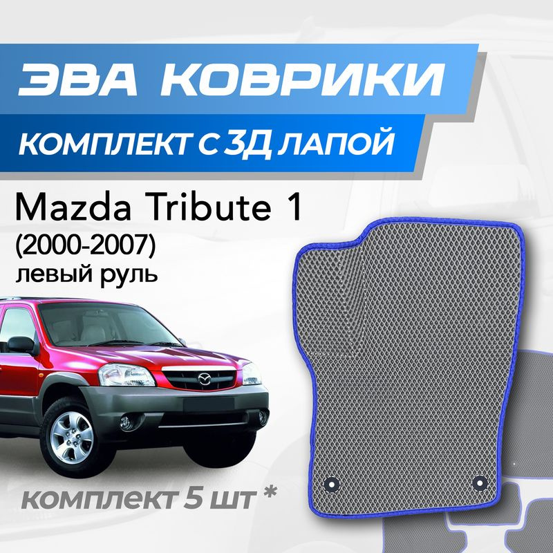 Eva коврики Mazda Tribute / Мазда Трибьют (2000-2007) с 3D лапкой #1