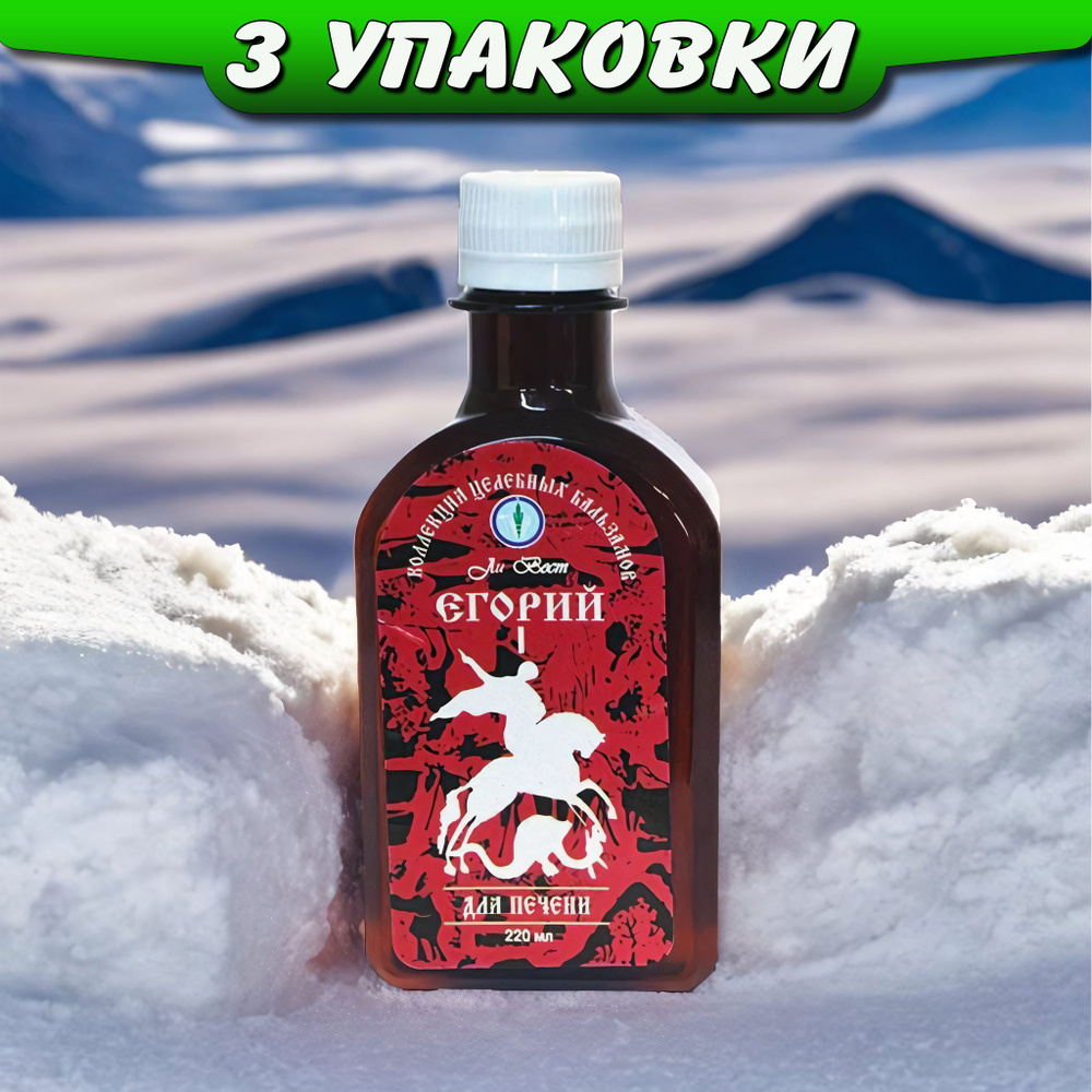 Сироп-бальзам Егорий I от токсинов, нейтрализует паразитов, 3 упаковки, Ли Вест  #1