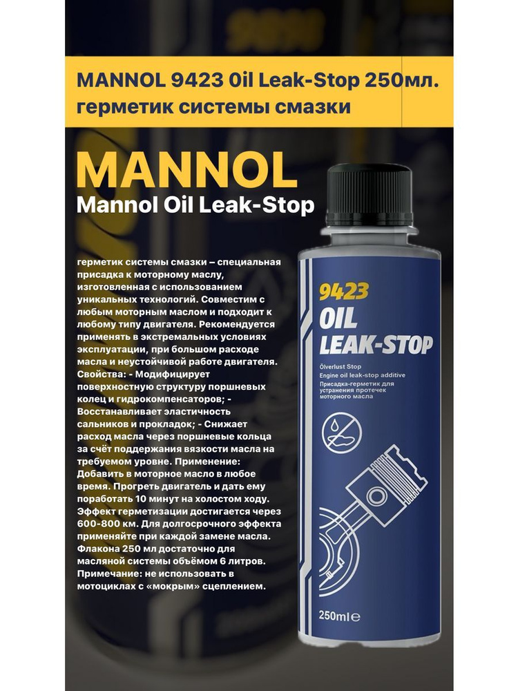 Герметик системы смазки MANNOL 9423 250мл. #1