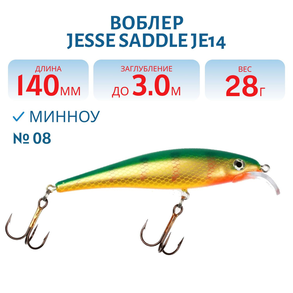 Воблер JESSE SADDLE JE14, вес 28 гр, цвет 08 #1