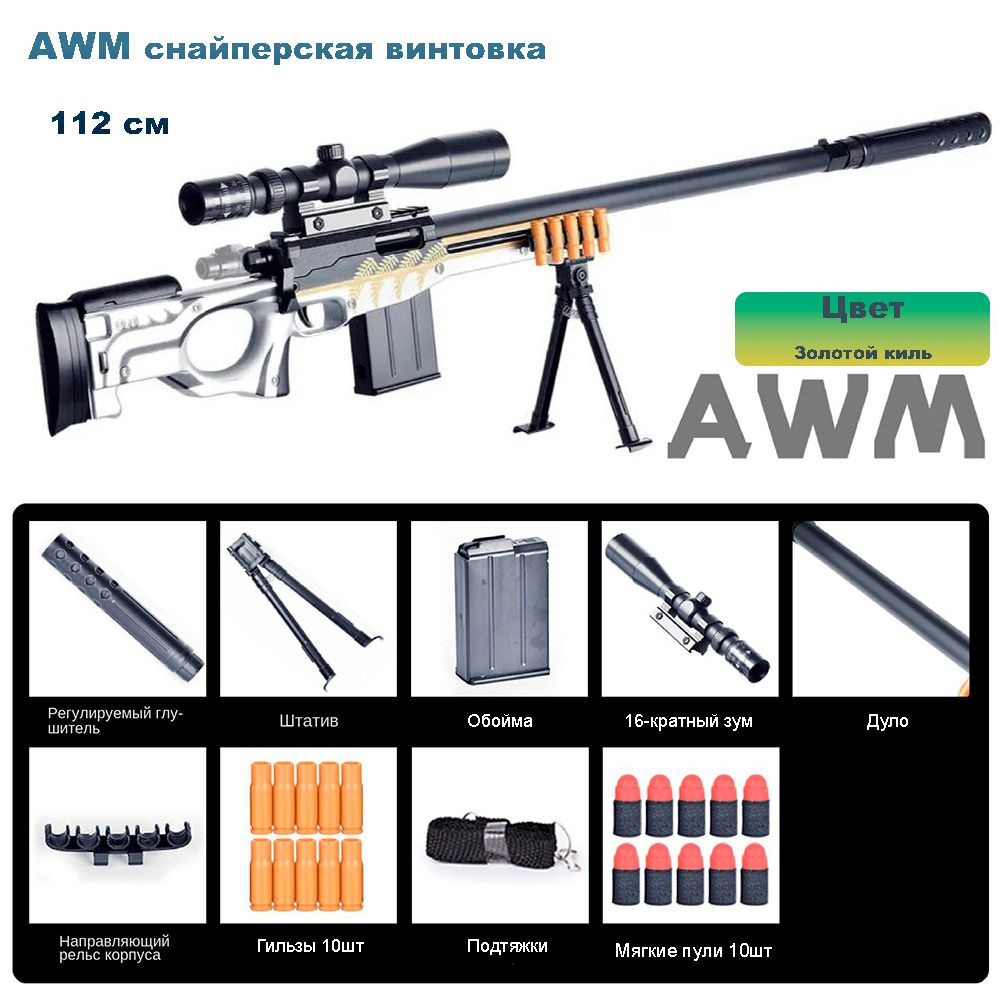 Снайперская винтовка AWM AWP Серебристая, игрушечное оружие с гильзами  #1