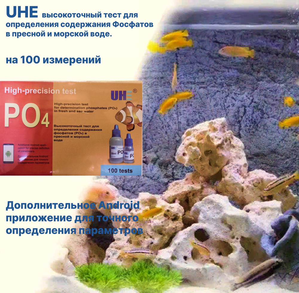 Tест UHE для определения содержания фосфатов PO4 высокоточный, в пресной и морской воде.  #1