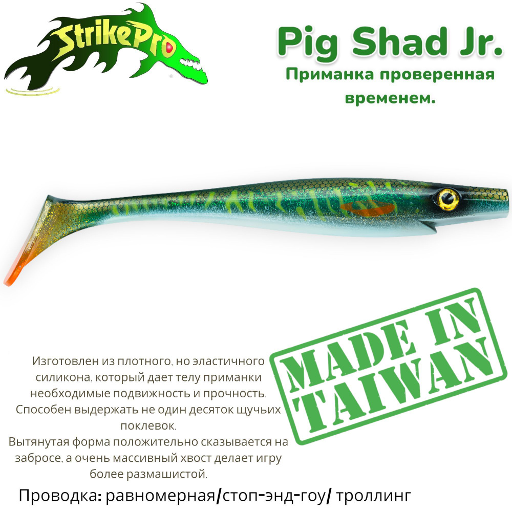 Силиконовая приманка Strike Pro Pig Shad 230 мм 90 гр цвет: Green Motoroil Pike UV,(уп./1шт.)  #1