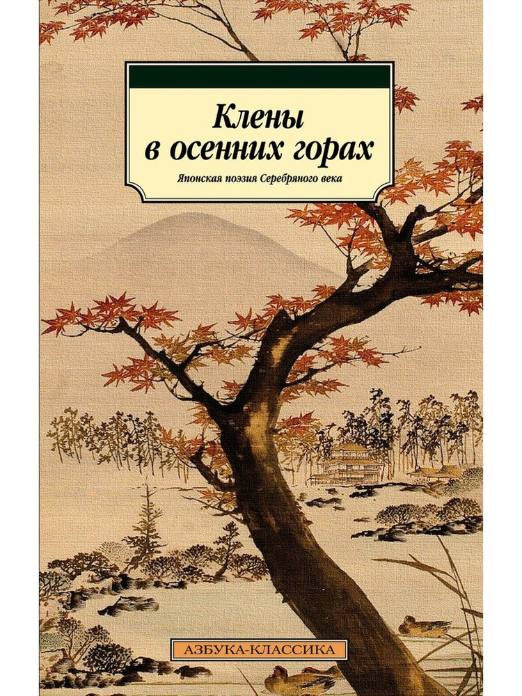 Клены в осенних горах. Японская поэзия С #1