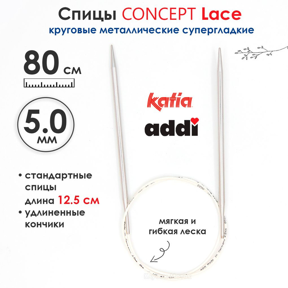 Спицы круговые 5 мм, 80 см, супергладкие CONCEPT BY KATIA Lace #1