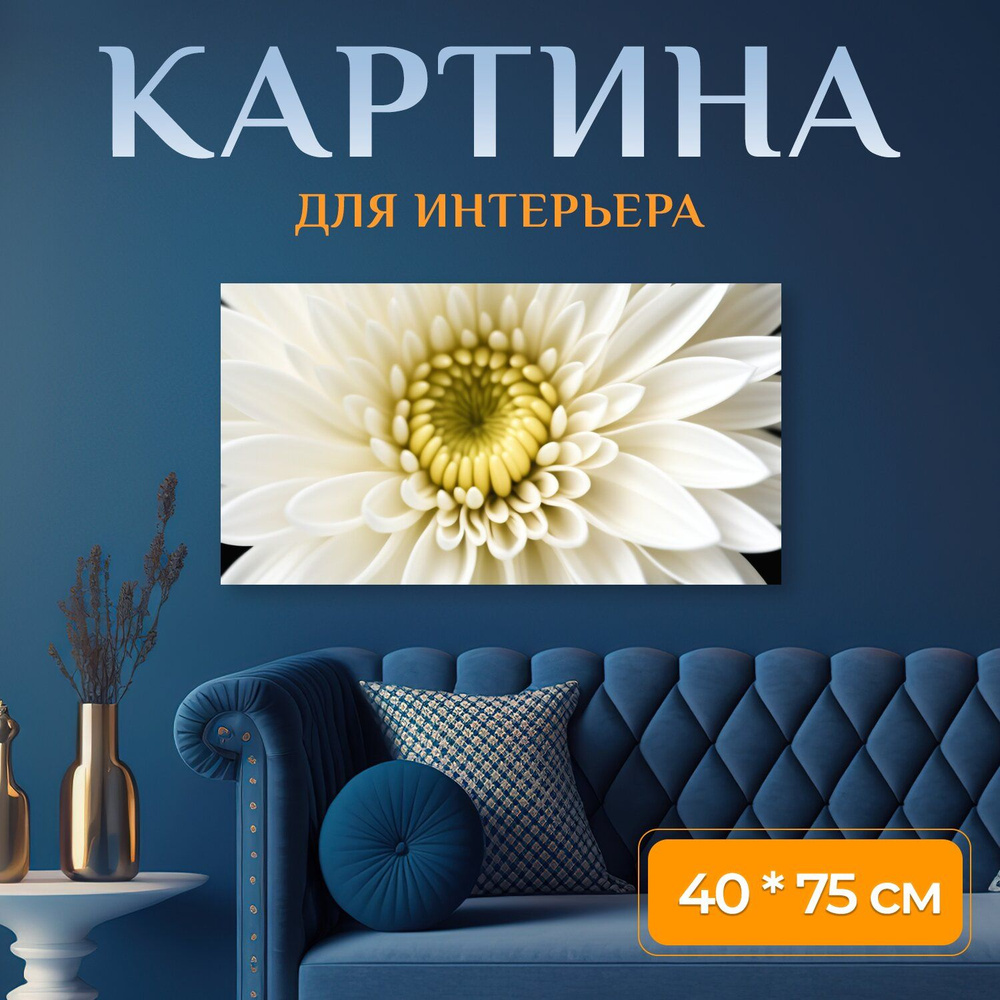 Картина на холсте любителям природы "Цветы, хризантемы, белый цветок" на подрамнике 75х40 см. для интерьера #1