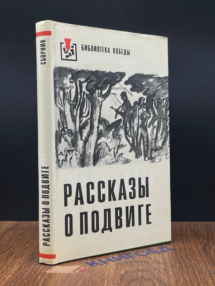 Рассказы о подвиге #1