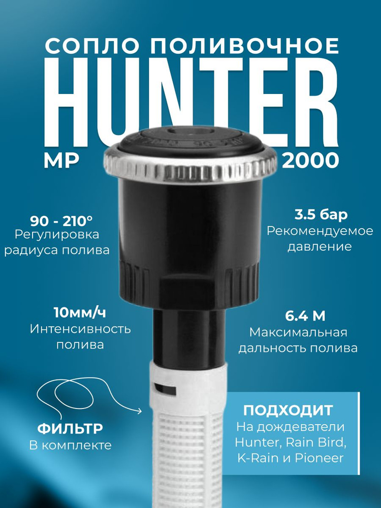 Hunter Разбрызгиватель/дождеватель hunter МР 2000 90°-210° Hunter, радиус 4 - 6.4м  #1