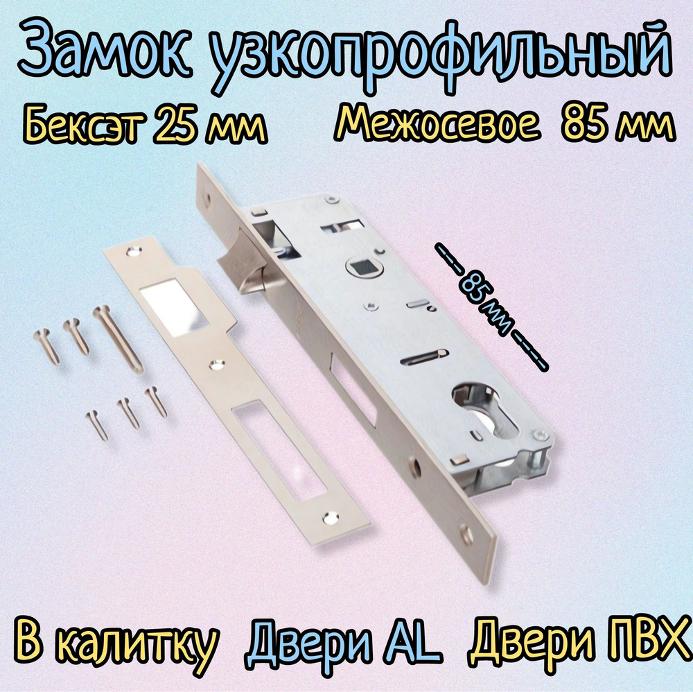 Замок врезной узкопрофильный для дверей из ПВХ и алюминия Apecs (Апекс) 7300-25-NIS  #1