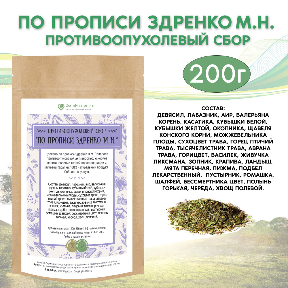 Противоопухолевый сбор №99 "По прописи Здренко М.Н, травяной сбор, 200 гр  #1