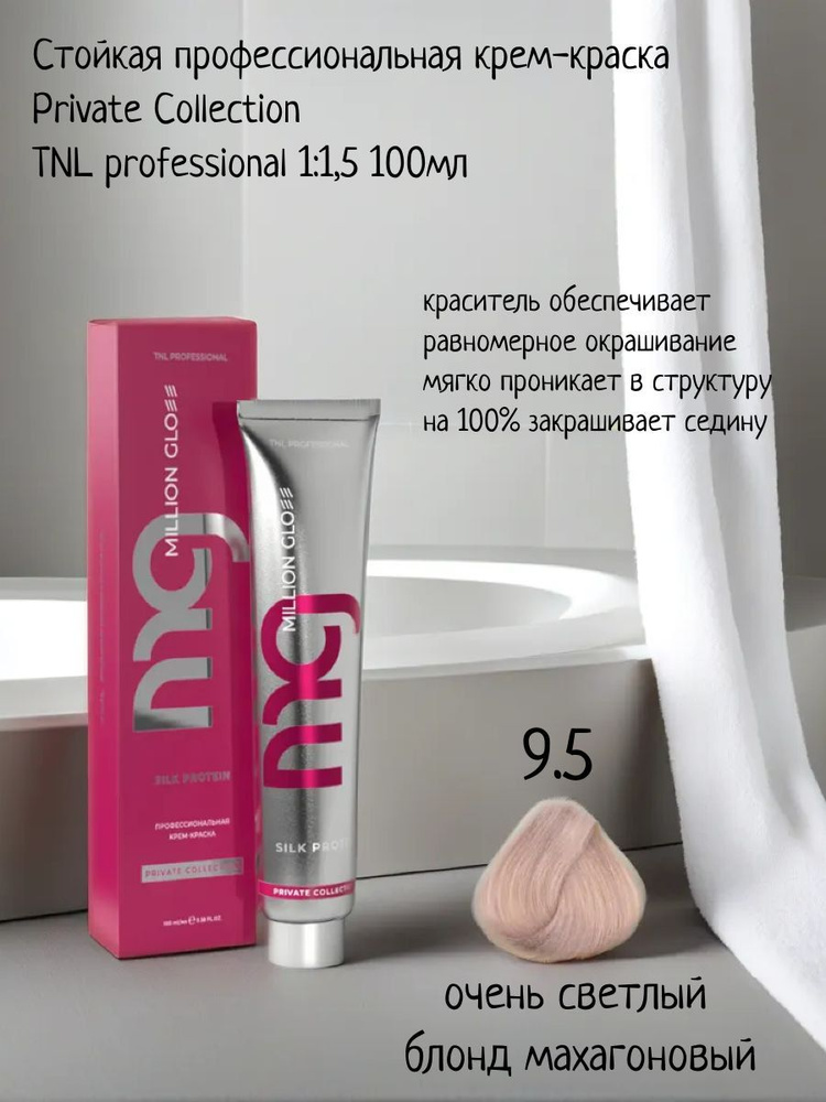 Крем-краска для волос TNL Million glow Private collection Silk protein оттенок 9.5 очень светлый блонд #1