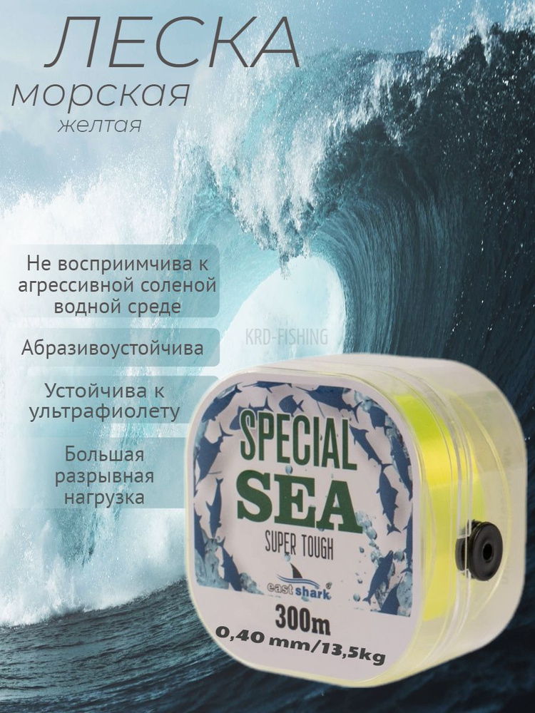 Леска морская EastShark Special SEA 300 м 0,40 мм желтая #1