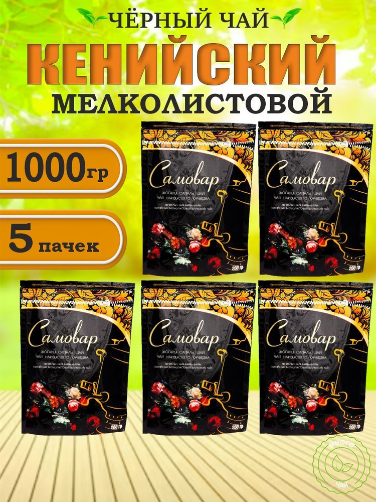 Чай черный САМОВАР Кенийский мелколистовой 200гр 5шт. #1