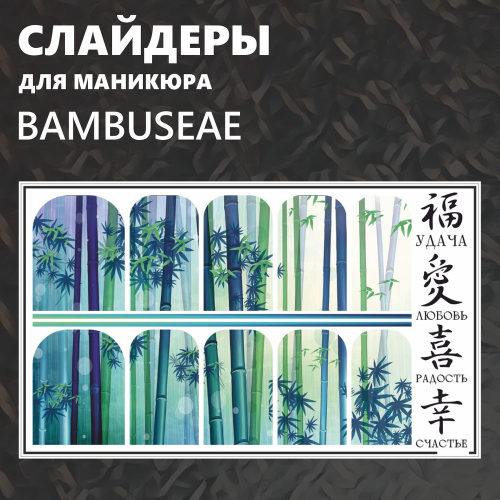 Наклейки для ногтей слайдеры Bambuseae Бамбук #1