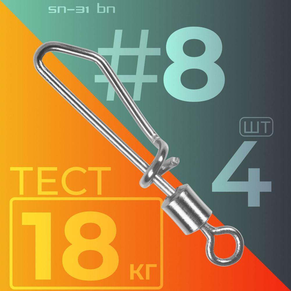 Карабин / Sprut SN-31 BN #8 (20mm/18kg) упак: 4шт #1