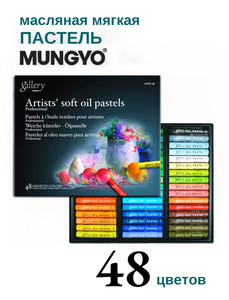 Пастель масляная Mungyo Gallery Soft Oil, мягкая профессиональная. Набор 48 цветов  #1