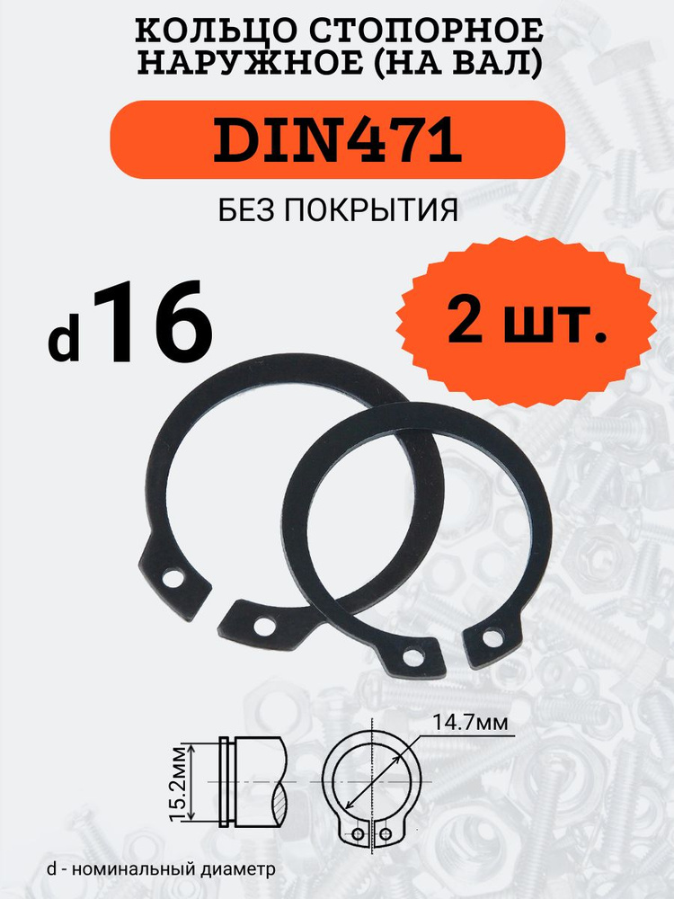 DIN471 D16 Кольцо стопорное, черное, наружное (НА ВАЛ), 2 шт. #1