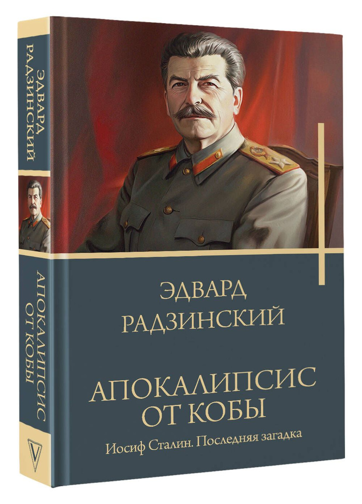 Апокалипсис от Кобы. Иосиф Сталин. Последняя загадка. | Радзинский Эдвард Станиславович  #1