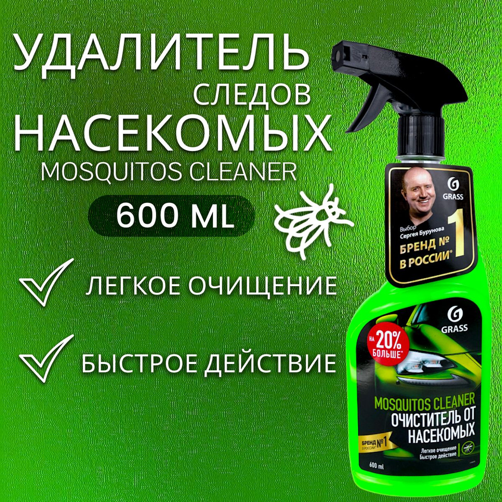 Очиститель стекол от насекомых GRASS 600 г триггер "Mosquitos Cleaner"  #1