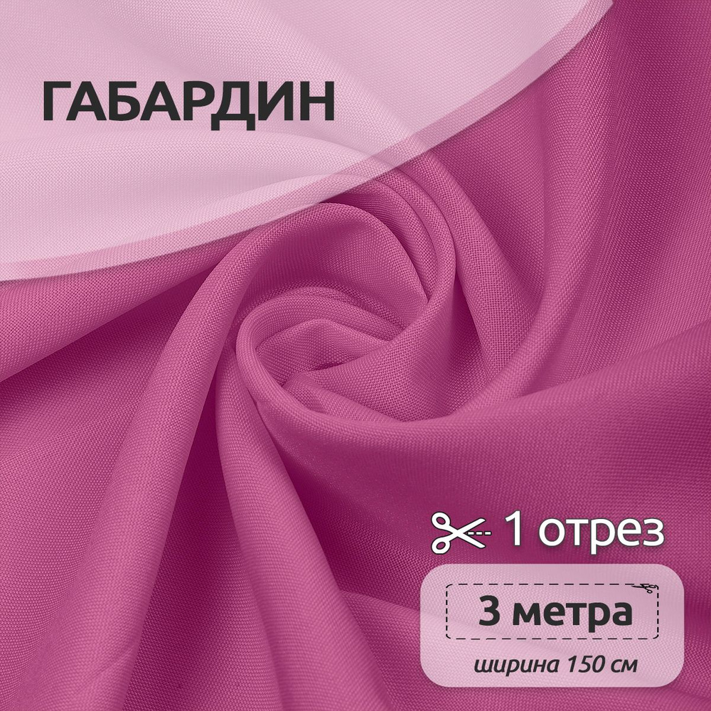 Ткань для шитья габардин 150 см х 300 см 150 г/м2 розовый #1