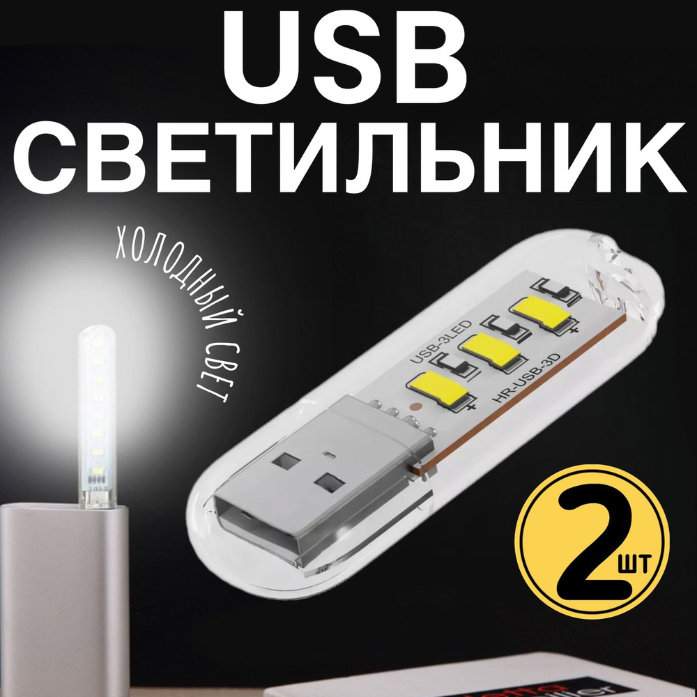 Компактный светодиодный USB светильник для ноутбука 3LED GSMIN B41 холодный, 3-5В, 2 штуки (Белый)  #1