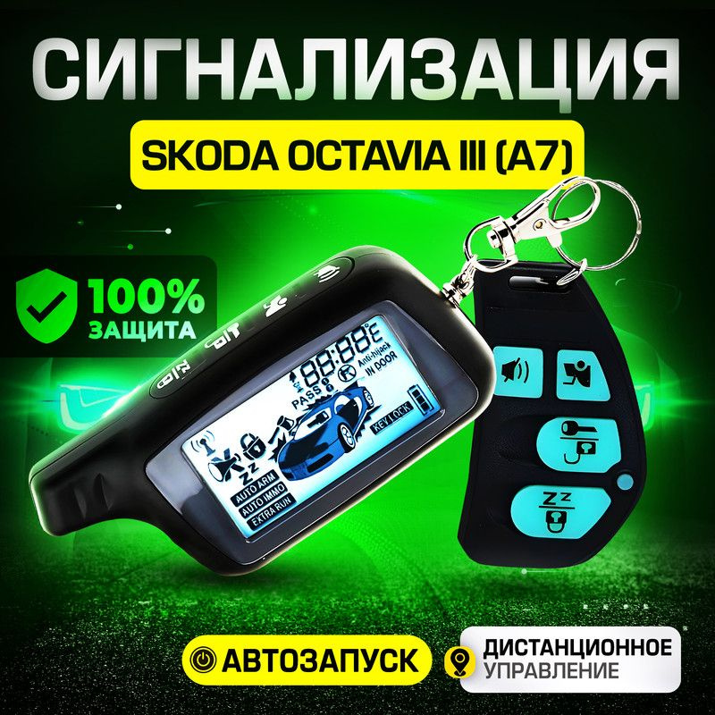 Сигнализация для Skoda Octavia III A7 (Шкода Октавия 3 А7) / С автозапуском (прогрев двигателя), центральным #1