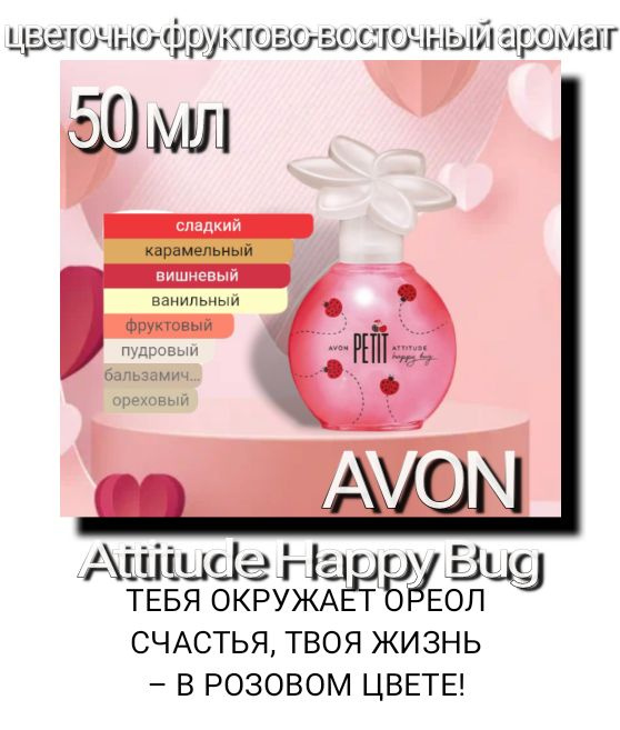 Petit Attitude Happy Bug, туалетная вода. 50 мл. avon #1