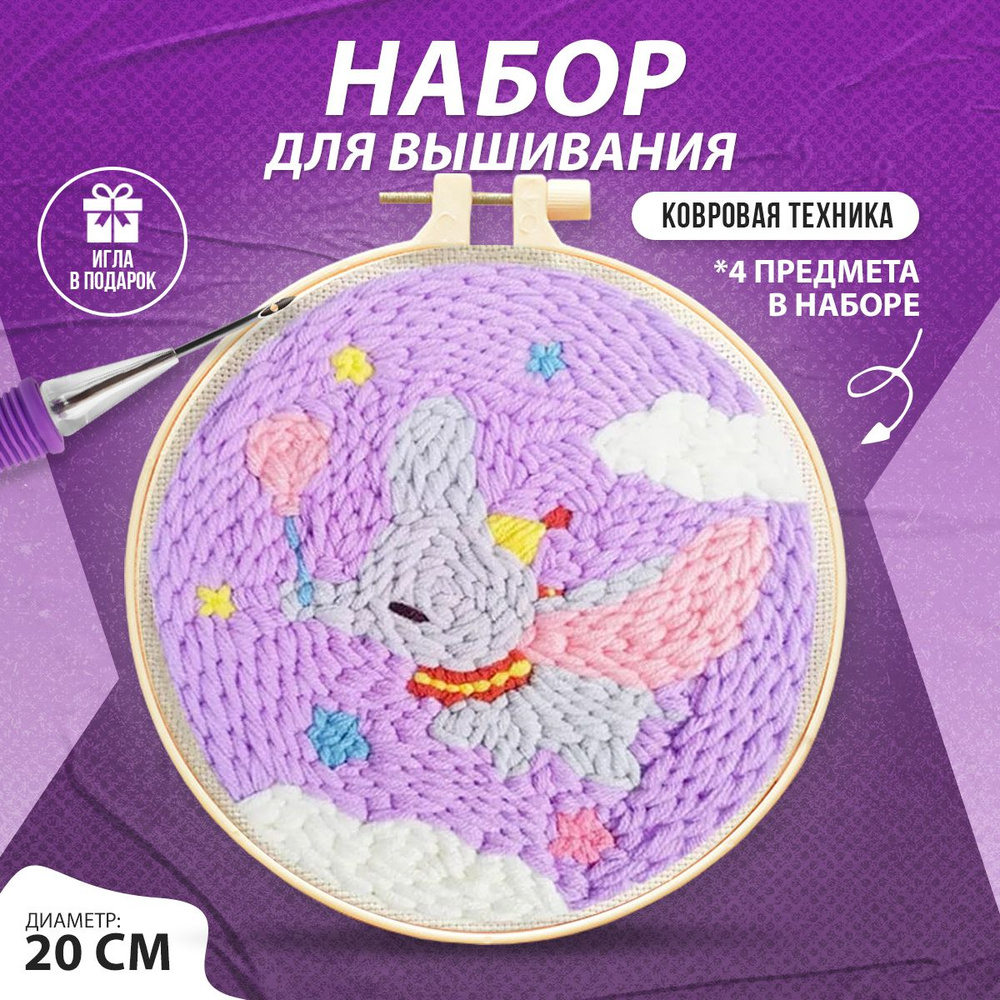 Набор для ковровой вышивки "Дамбо" от HobbyCastle #1