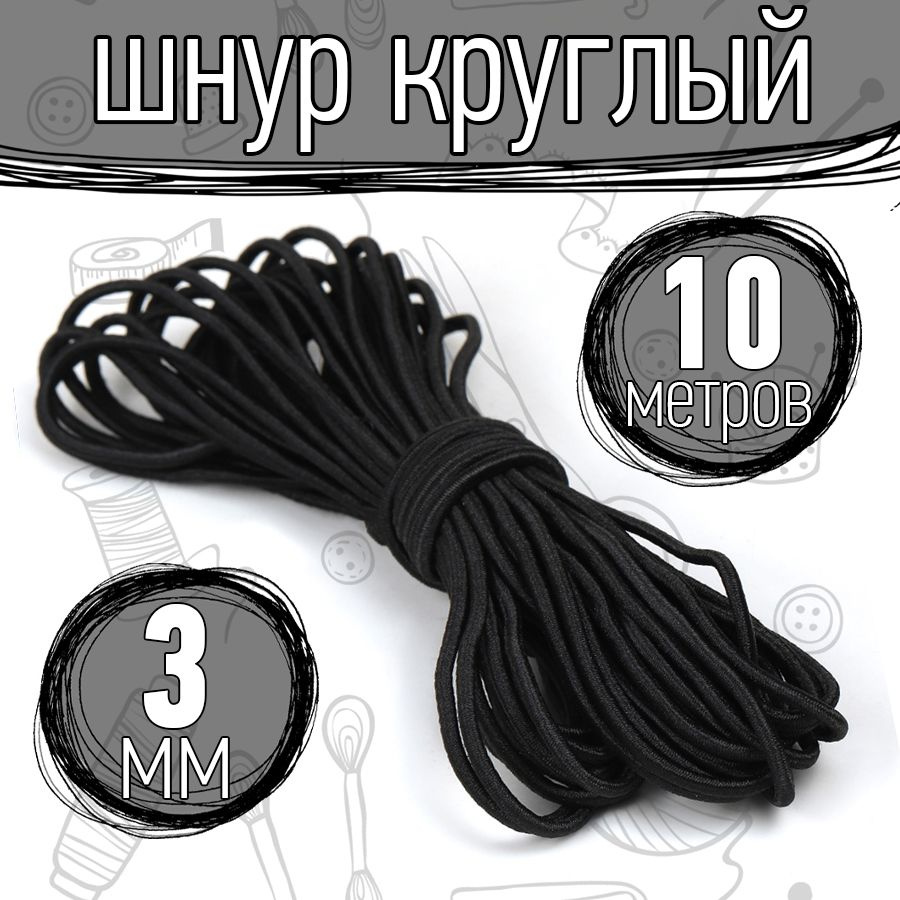 Резинка шляпная 10 метров 3 мм цвет черный шнур эластичный для шитья, рукоделия  #1