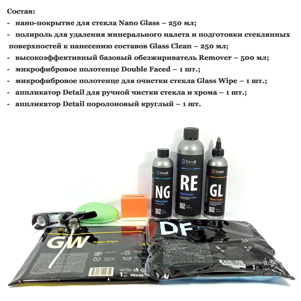 Набор для очистки и защиты стекла Detail DT-0344 GK Glass Kit #1