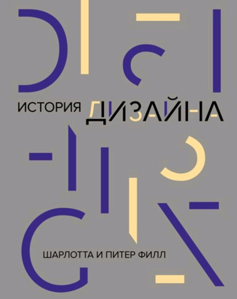 История дизайна (нов.оф.) | Филл Шарлотта, Филл Питер #1