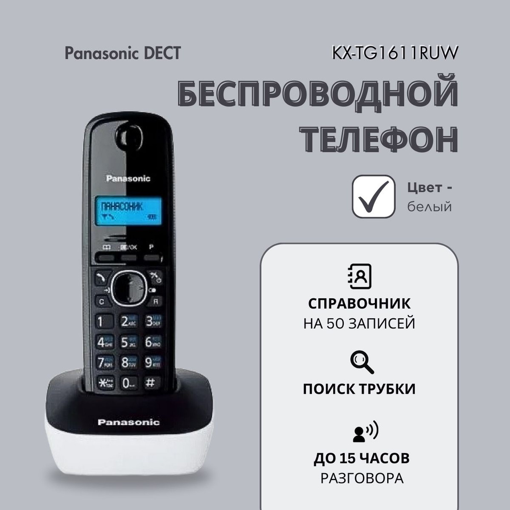 Радиотелефон домашний DECT Panasonic KX-TG1611RUW, черно-белый