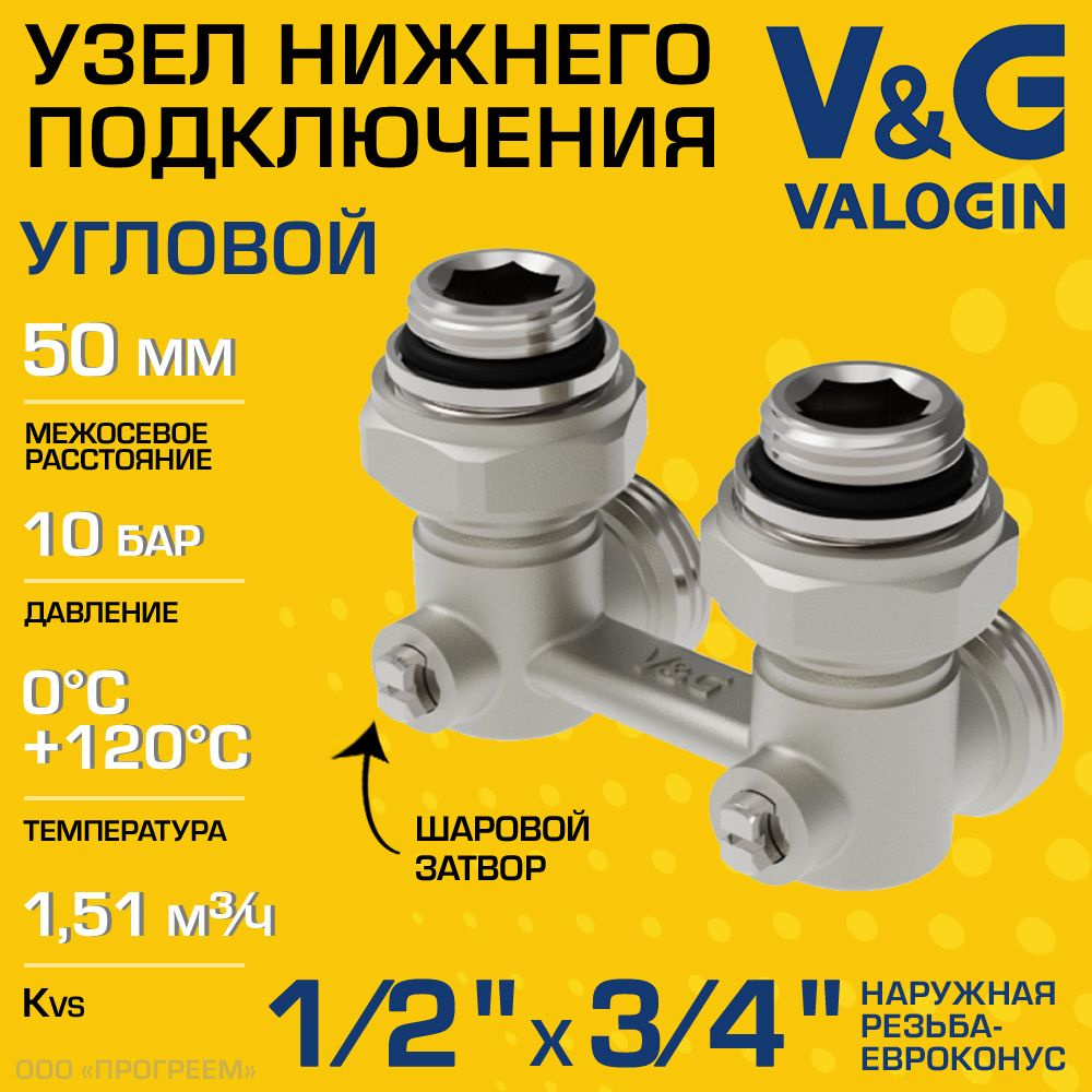 Узел нижнего подключения 1/2" НР х 3/4" Евроконус угловой V&G VALOGIN с адаптерами, межосевое расстояние #1