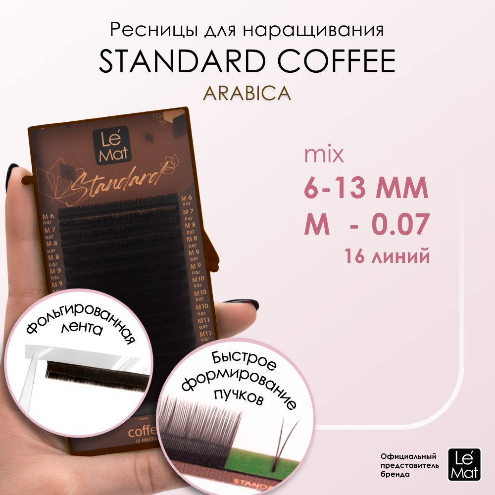 Ресницы "Standard Coffee" Arabica 16 линий M 0.07 MIX 6-13 мм #1