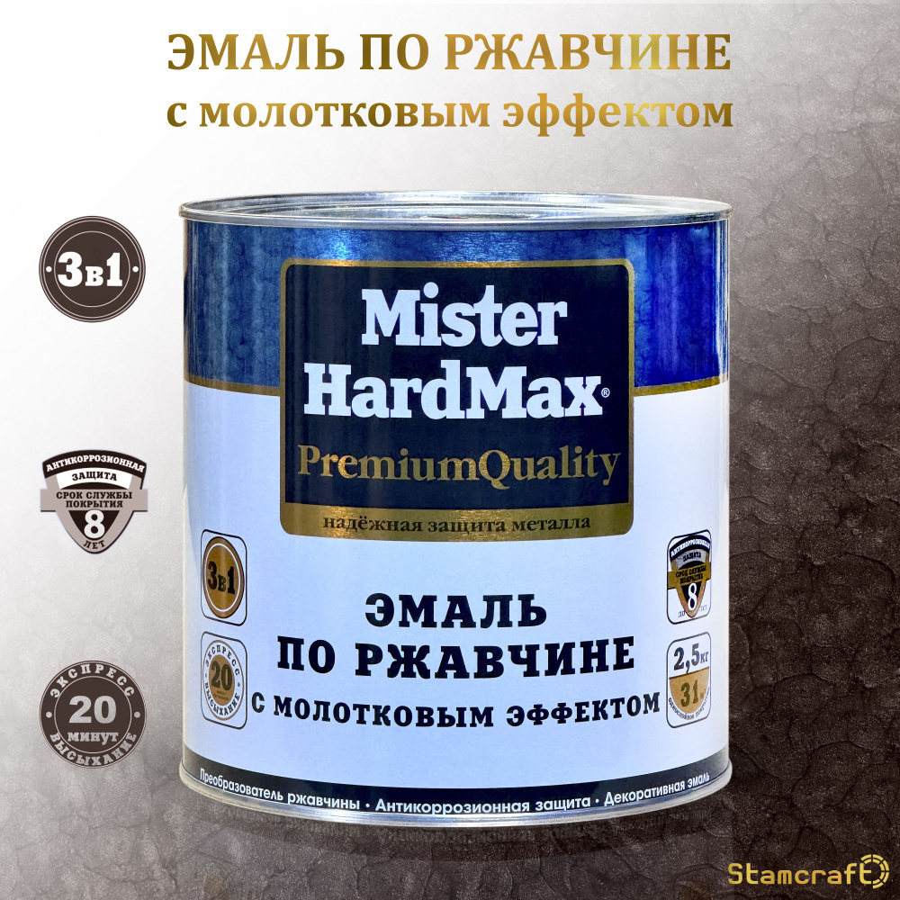 MISTER HARDMAX Грунт-эмаль Молотковая, до 80°, Глянцевое покрытие, 2.5 кг, шоколадный  #1