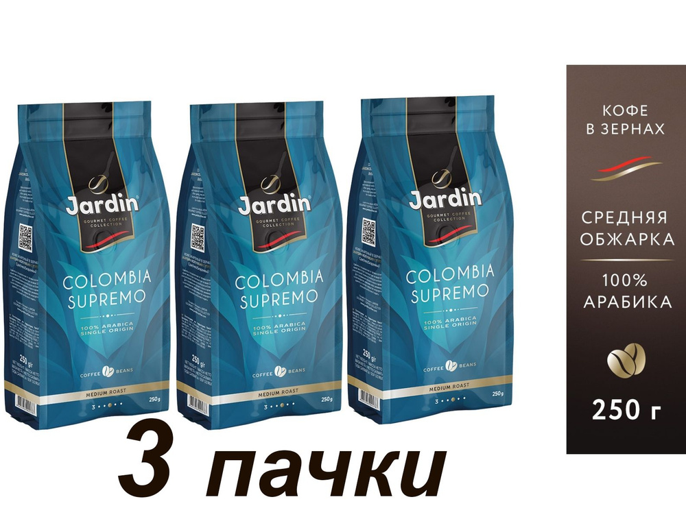 Кофе в зернах Jardin Columbia Supremo 100% арабика, 250 гр. х 3 шт. #1