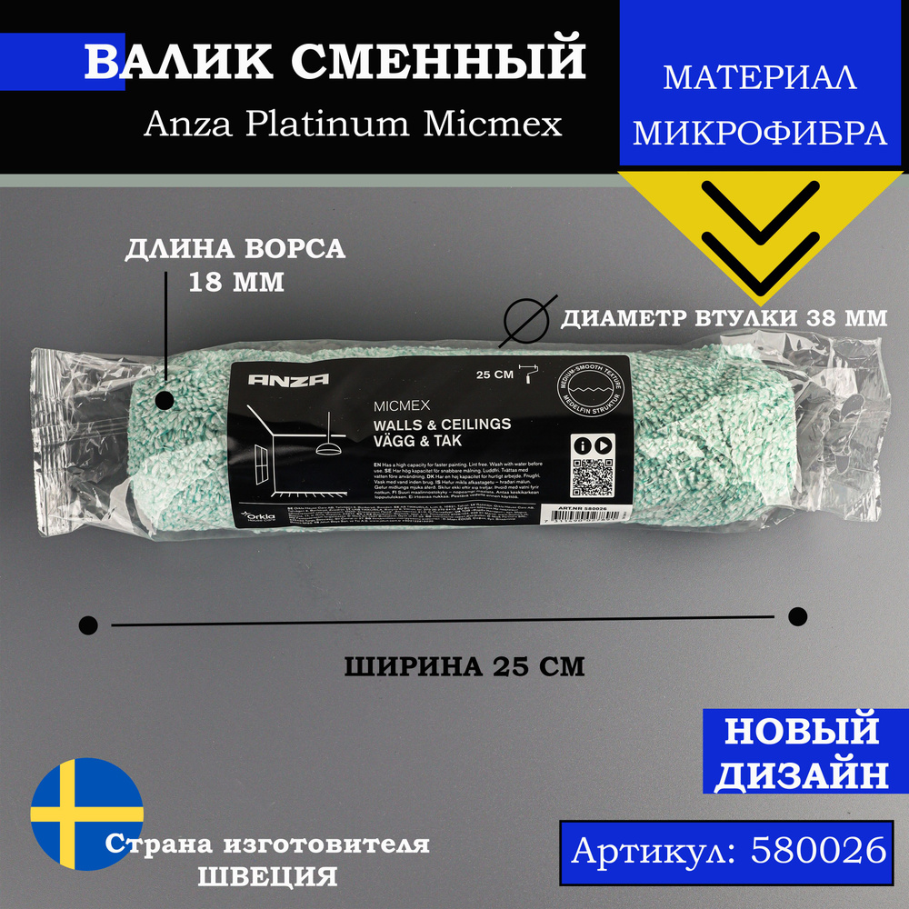 Валик Anza Platinum Micmex 38х250 мм ворс 18 мм 580026 #1