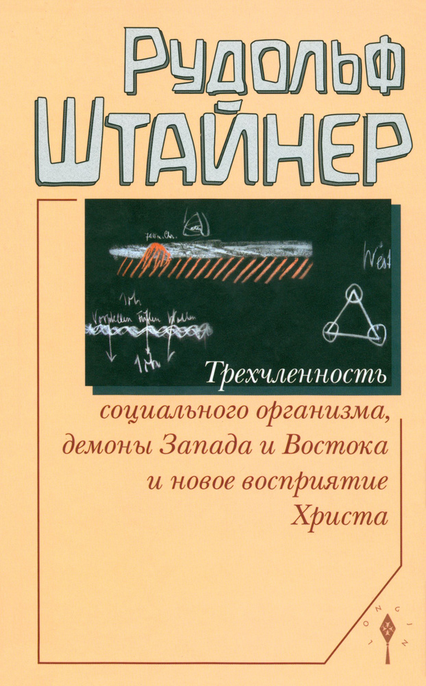 Трехчленность социального организма, демоны Запада и Востока и новое восприятие Христа | Штайнер Рудольф #1