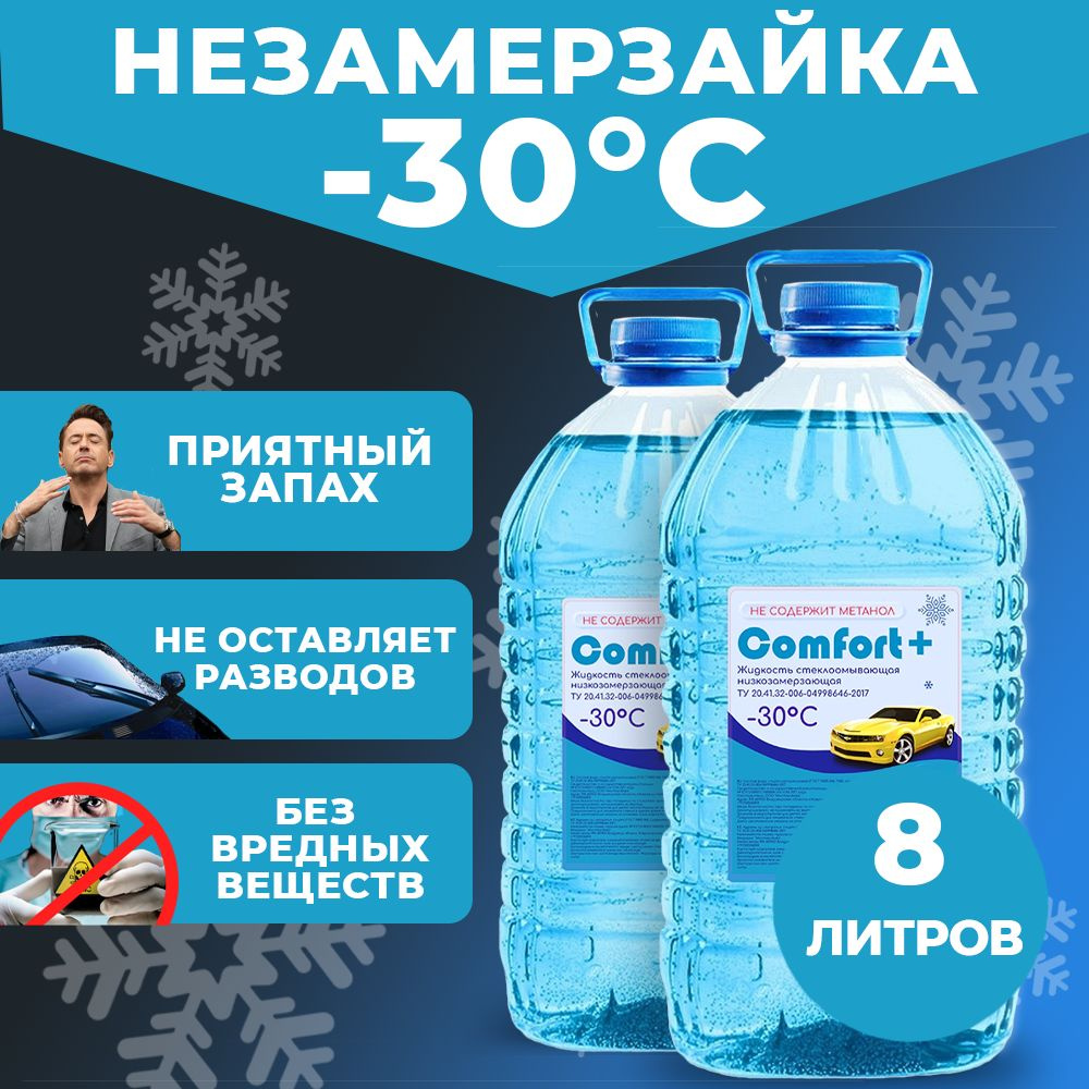 Жидкость для стеклоомывателя Comfort зимняя -30С 4л. 2 шт. Незамерзайка без резкого запаха.  #1