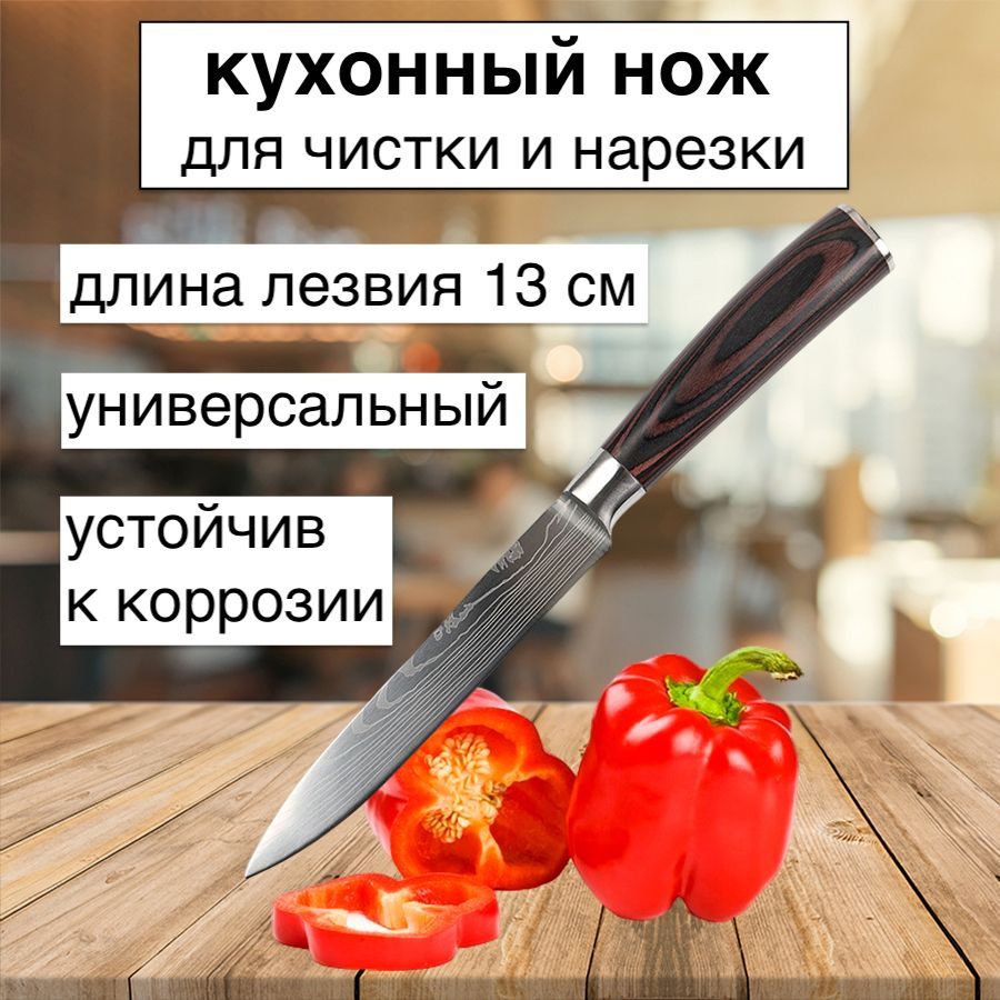 Кухонный нож, длина лезвия 13 см #1