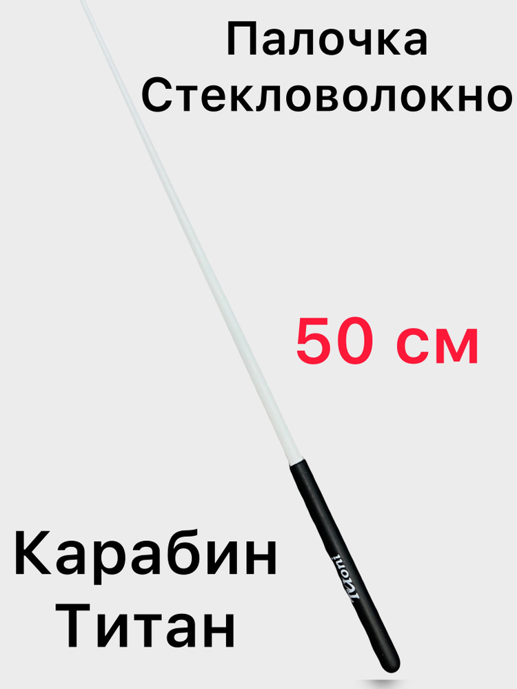 Палочка 50 см TULONI белая с черной ручкой с ФУТЛЯРОМ #1