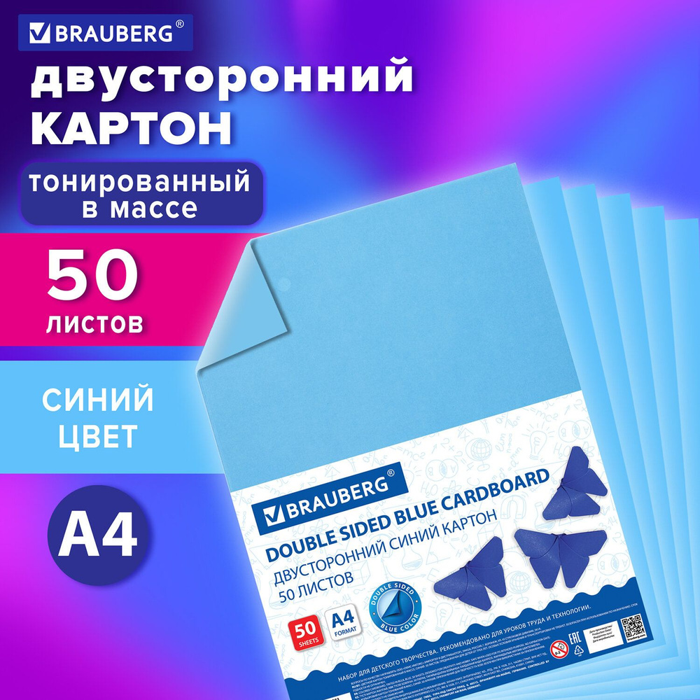 Цветной картон формата А4 тонированный в массе для творчества, двухсторонний, набор 50 листов, синий, #1