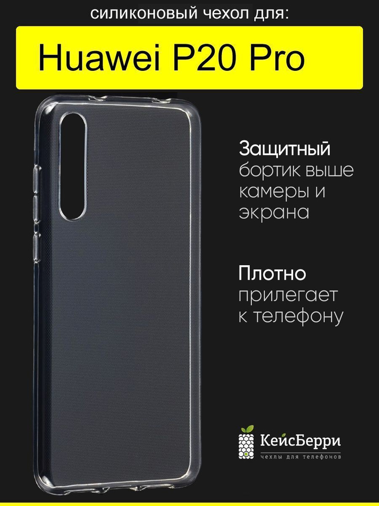 Чехол для Huawei P20 Pro, серия Clear #1