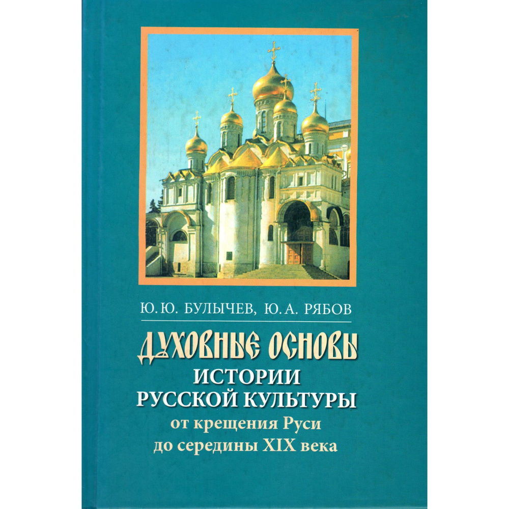 Духовные основы истории русской культуры. От крещения Руси до середины XIX в | Булычев Юрий Юрьевич, #1