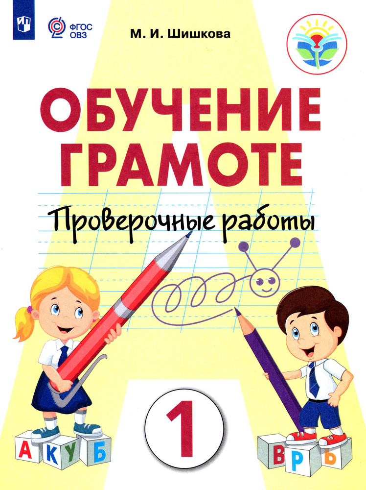 Обучение грамоте. 1 класс. Проверочные работы. Адаптированные программы. ФГОС ОВЗ | Шишкова Маргарита #1