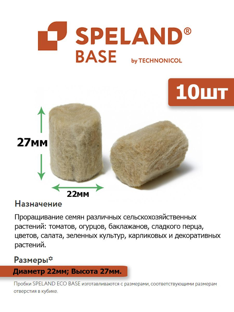 Пробки для сеянцев из минеральной ваты Speland Base - 10шт #1