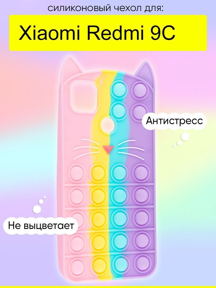 Чехол для Xiaomi Redmi 9C, серия Pop it #1