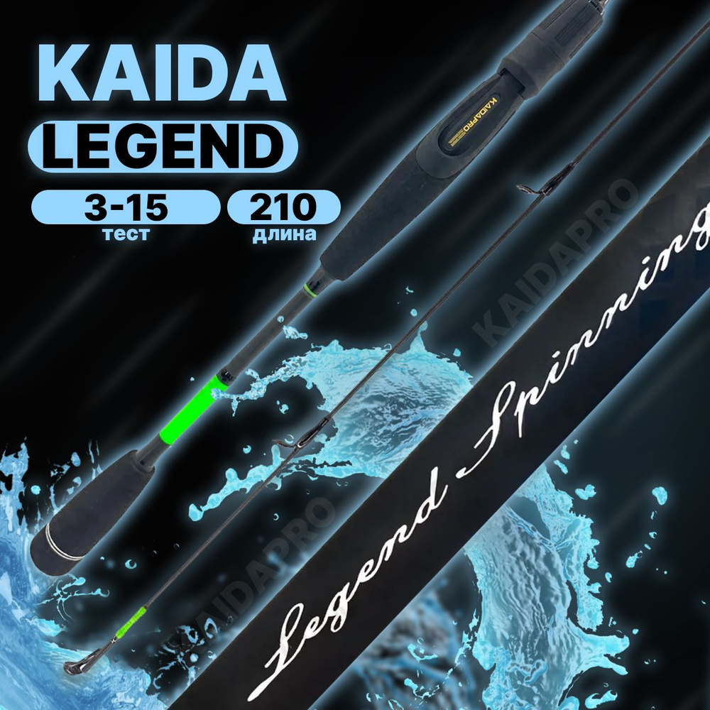 Спиннинг штекерный Kaida Legend Spinning Carbon тест 03-15гр 2,10м #1