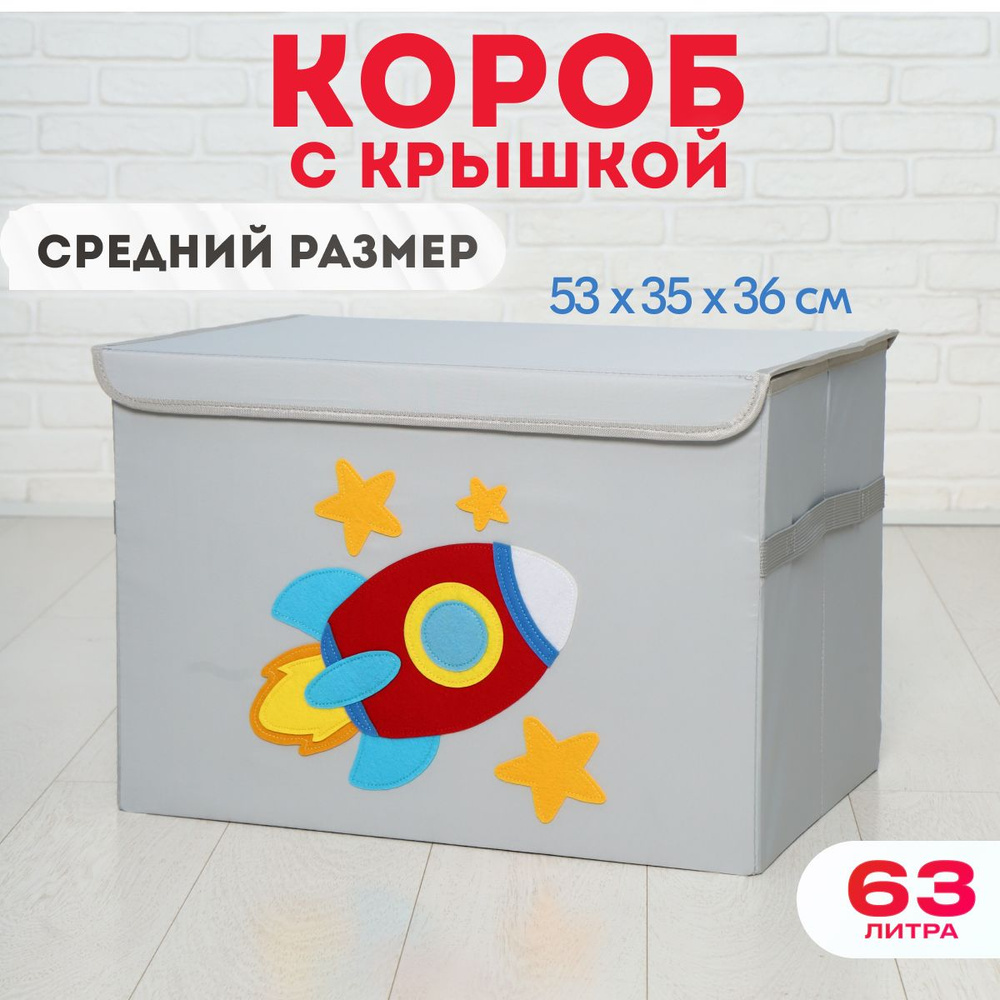 HappySava Корзина для игрушек длина 35 см, ширина 53 см, высота36 см, секции: 1 , шт.  #1