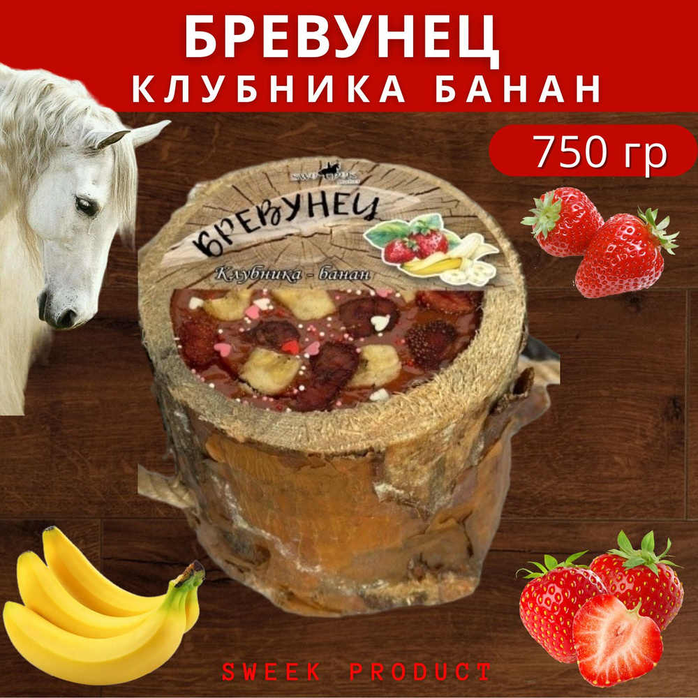 Бревунец для лошади SWEEK PRODUCT "Клубника-банан" 750 г / лакомство для лошади  #1